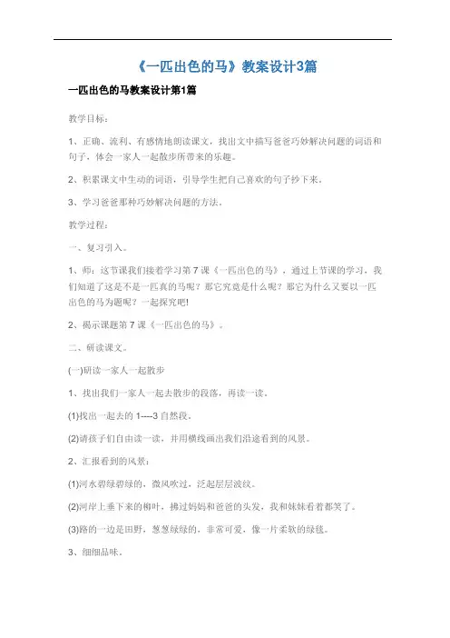 《一匹出色的马》教案设计3篇