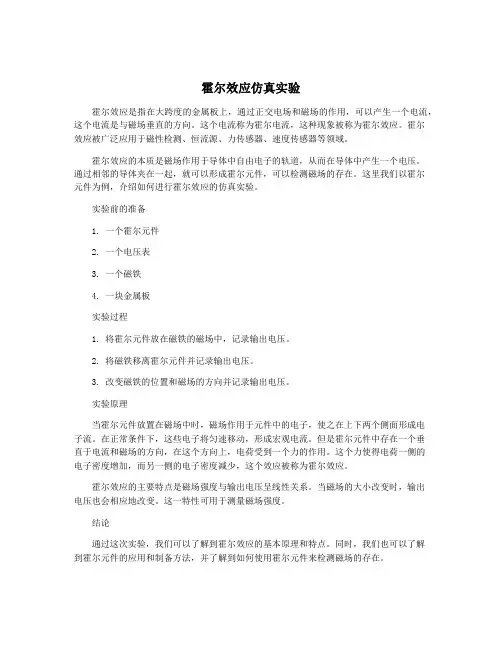霍尔效应仿真实验