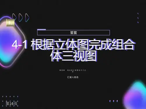 机械制图第四章习题答案
