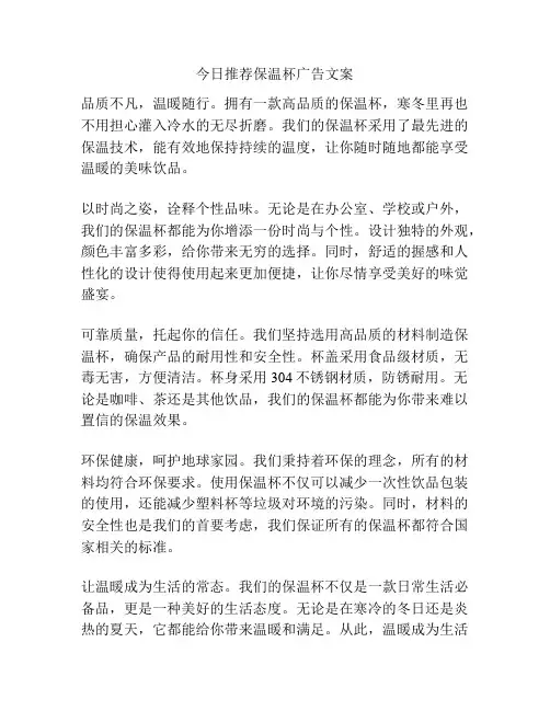 今日推荐保温杯广告文案