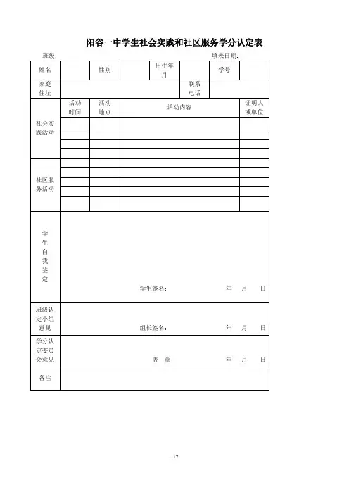 阳谷一中学生社会实践和社区服务学分认定表