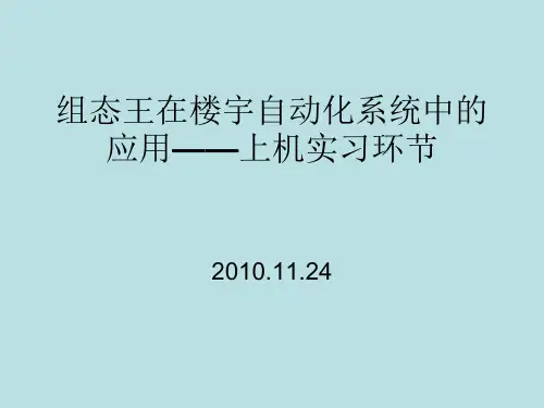 组态王在楼宇自动化中的应用