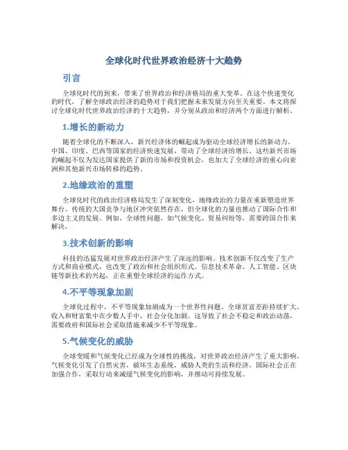 全球化时代世界政治经济十大趋势