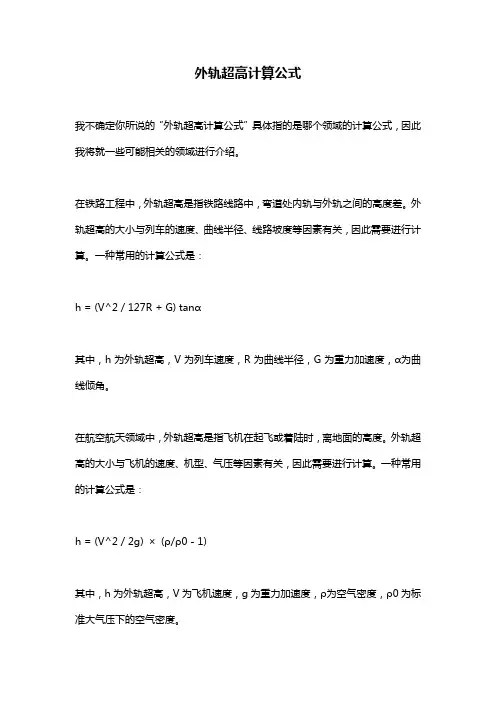 外轨超高计算公式