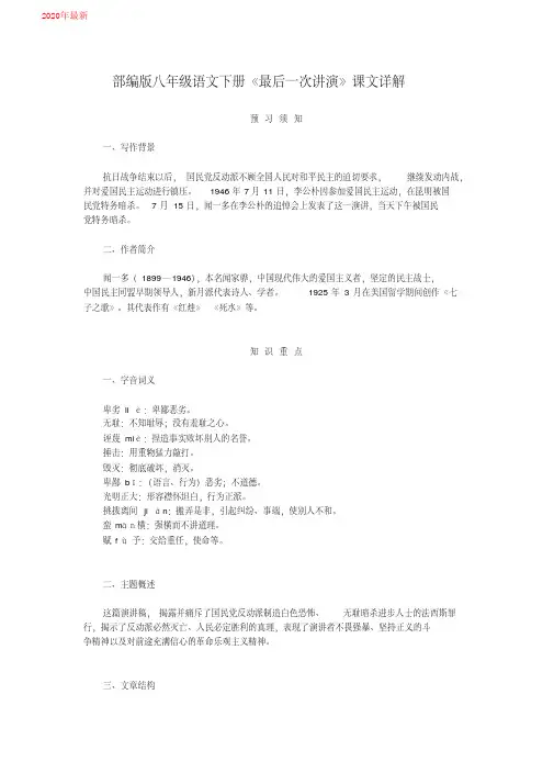 2020部编版八年级语文下册《最后一次讲演》课文详解