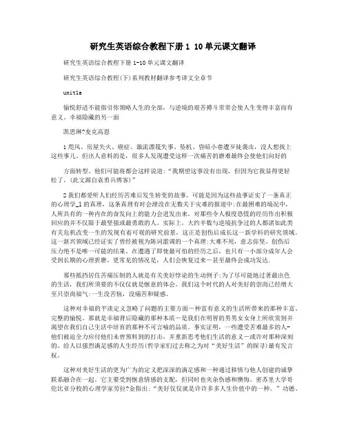 研究生英语综合教程下册1 10单元课文翻译