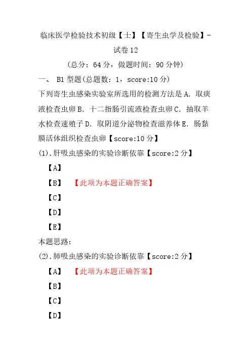 临床医学检验技术初级(士)(寄生虫学及检验)-试卷12