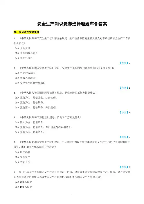 安全生产知识竞赛选择题题库含答案(全)
