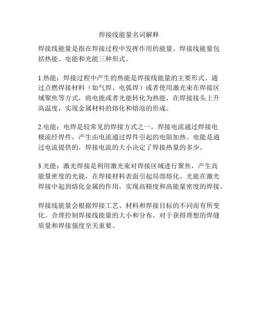 焊接线能量名词解释