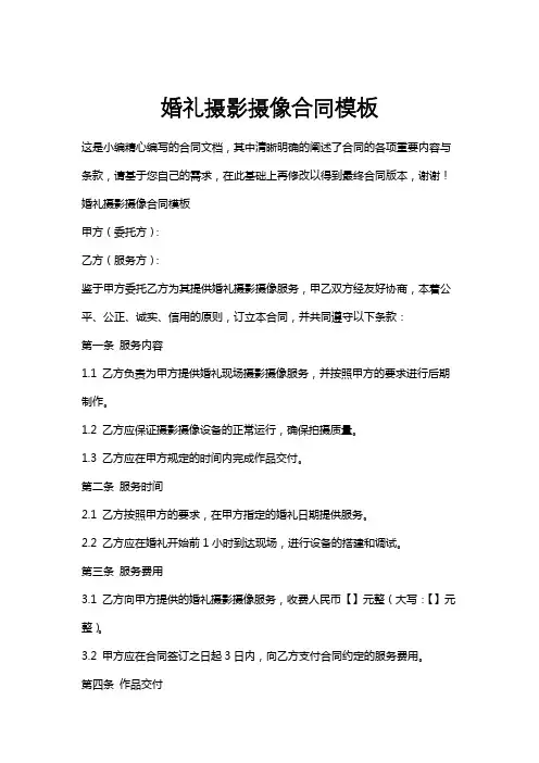 婚礼摄影摄像合同模板