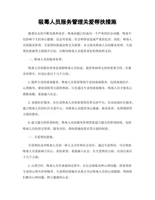 吸毒人员服务管理关爱帮扶措施
