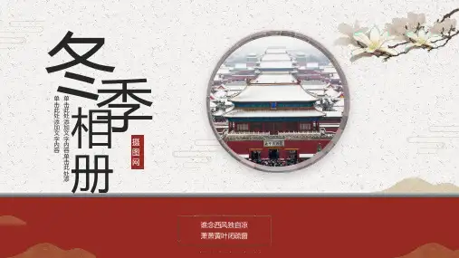 红色中国风冬季旅行相册PPT模板