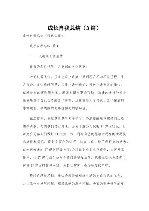 成长自我总结(3篇)