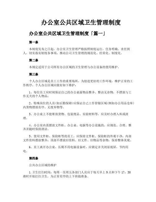办公室公共区域卫生管理制度