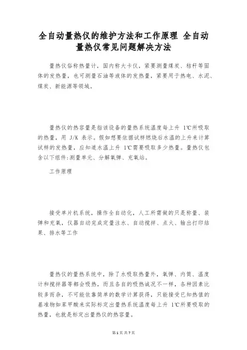 全自动量热仪的维护方法和工作原理 全自动量热仪常见问题解决方法