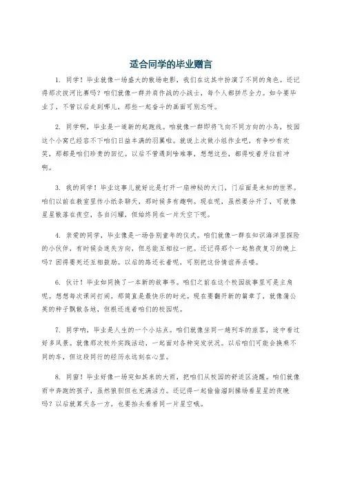 适合同学的毕业赠言