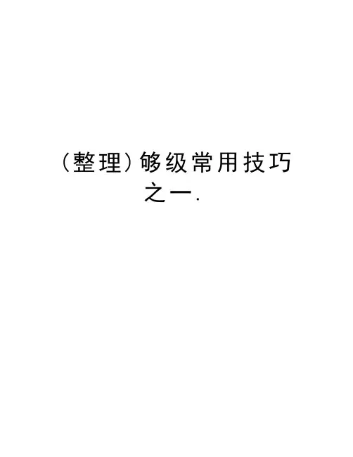 (整理)够级常用技巧之一.教学文稿
