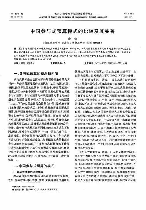 中国参与式预算模式的比较及其完善