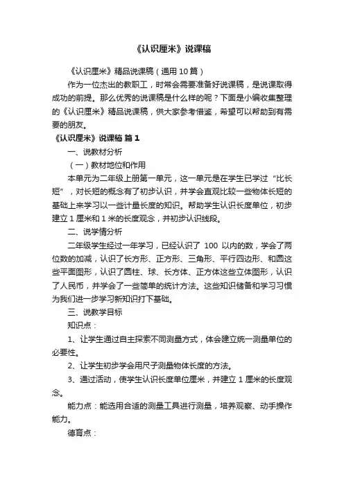 《认识厘米》精品说课稿（通用10篇）