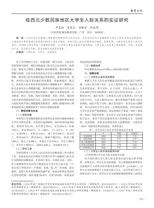 桂西北少数民族地区大学生人际关系的实证研究