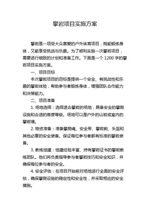 攀岩项目实施方案