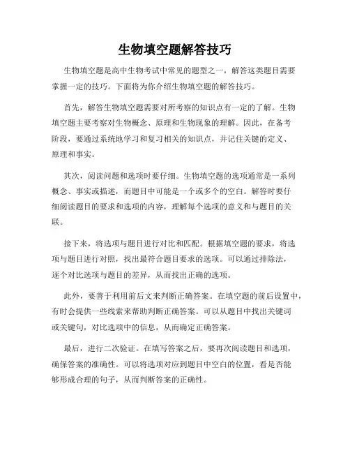 生物填空题解答技巧