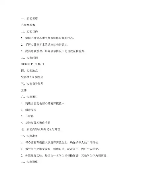 心肺复苏术实验报告