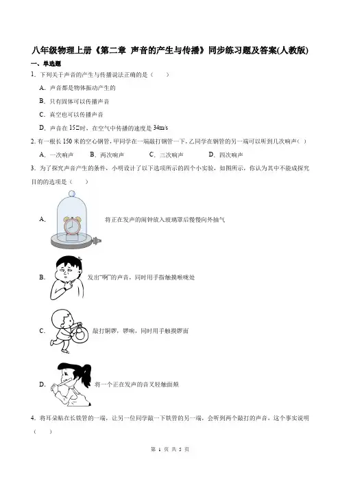 八年级物理上册《第二章 声音的产生与传播》同步练习题及答案(人教版)