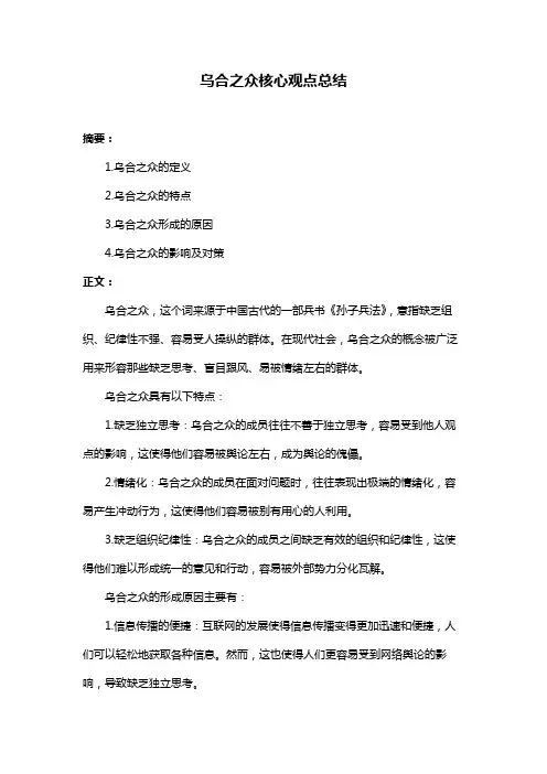 乌合之众核心观点总结