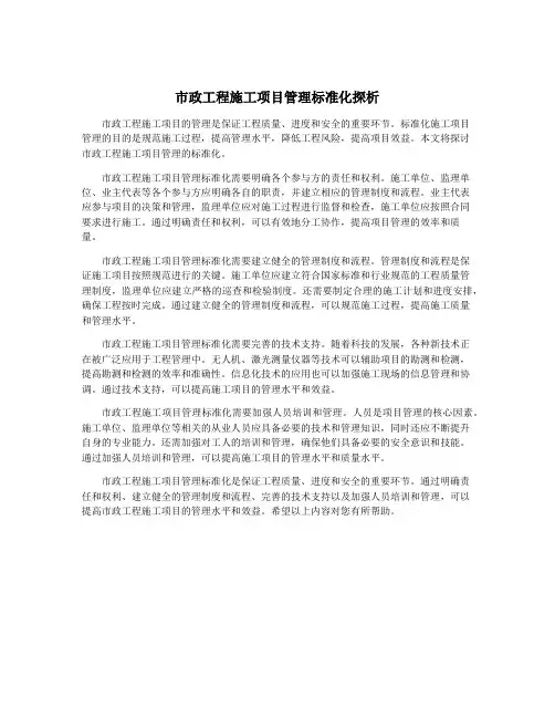 市政工程施工项目管理标准化探析