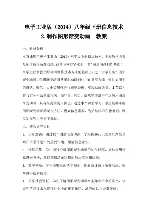 电子工业版(2014)八年级下册信息技术2.制作图形渐变动画教案