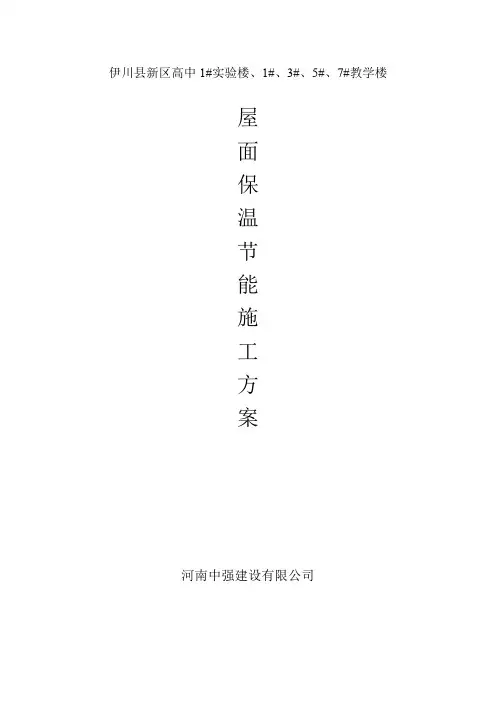 屋面节能保温施工方案(挤塑聚苯板)