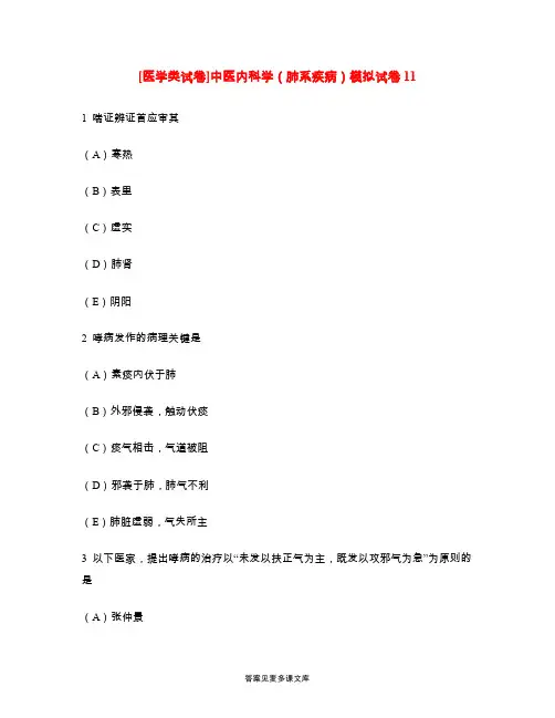 [医学类试卷]中医内科学(肺系疾病)模拟试卷11.doc