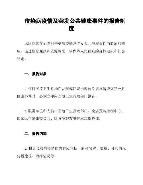 传染病疫情及突发公共健康事件的报告制度
