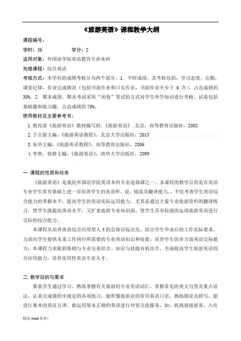 旅游英语教学大纲