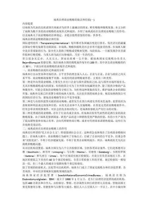 瑞典治理商业贿赂的做法和经验(一)