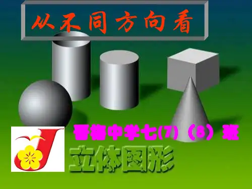 人教版七年级数学上册三视图课件
