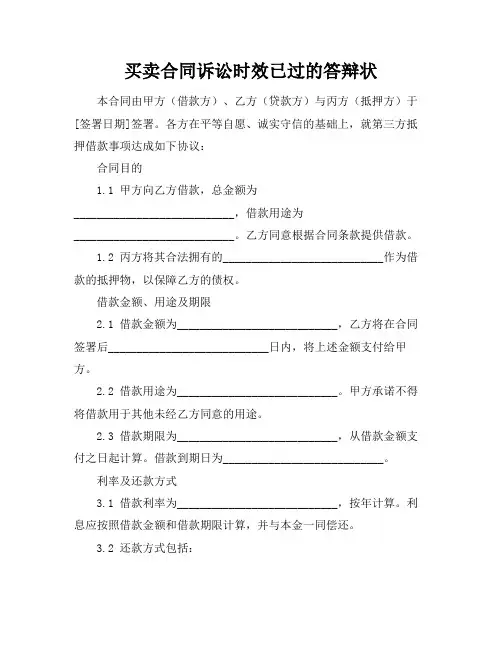 买卖合同诉讼时效已过的答辩状