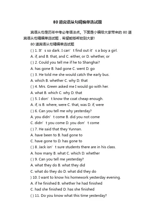 80道宾语从句精编单选试题