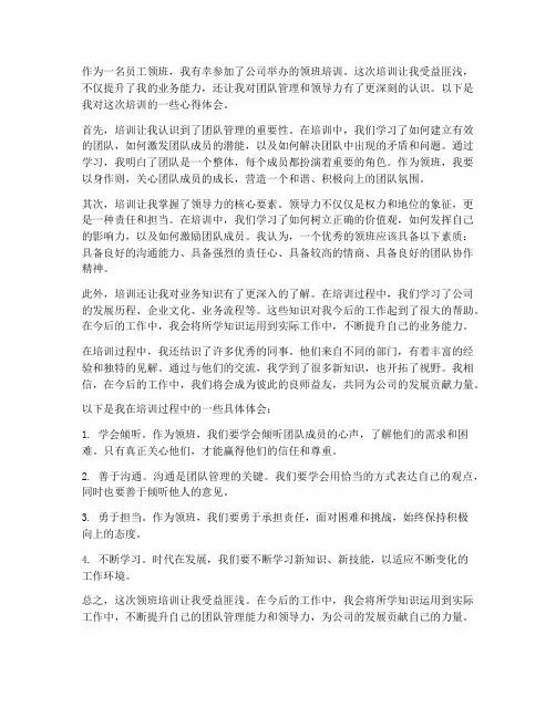 员工领班培训心得体会范文