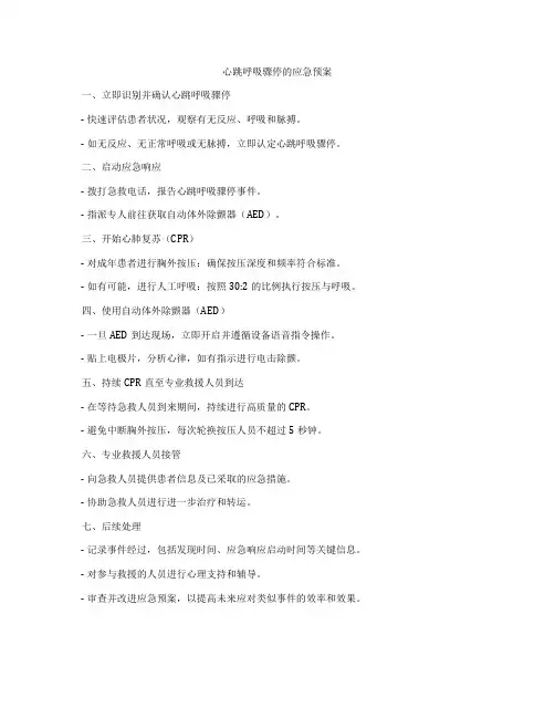 心跳呼吸骤停的应急预案