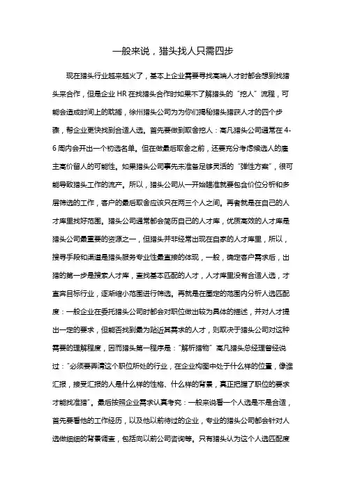 一般来说,猎头找人只需四步