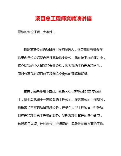 项目总工程师竞聘演讲稿