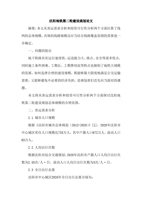 沈阳地铁第二轮建设规划论文