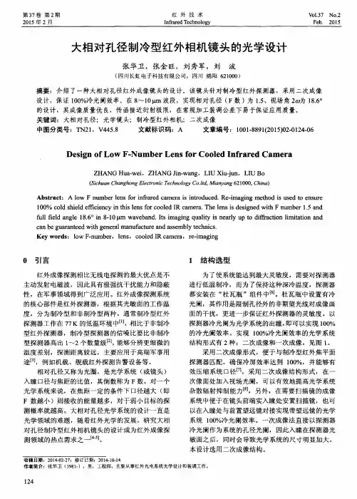 大相对孔径制冷型红外相机镜头的光学设计