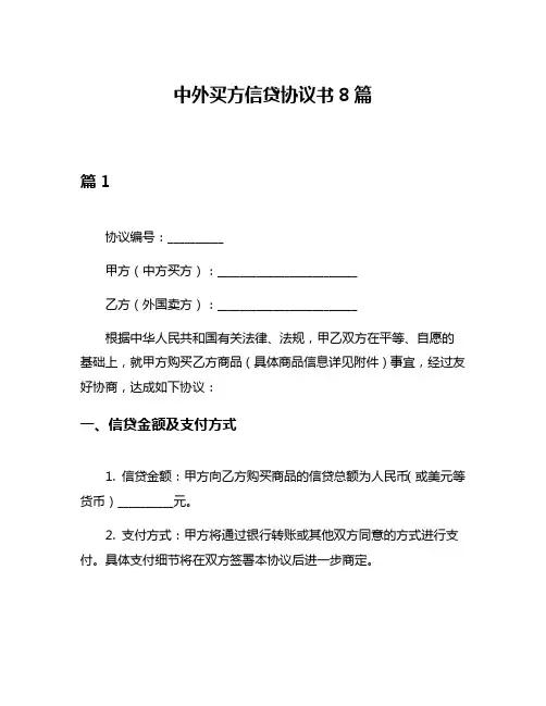 中外买方信贷协议书8篇