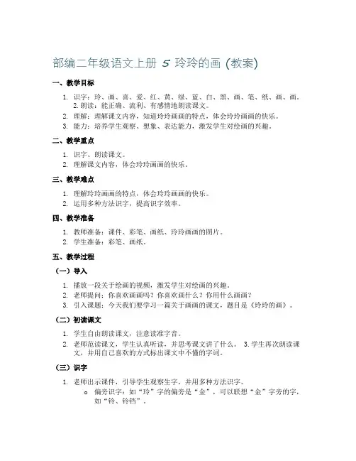 部编二年级语文上册 5 玲玲的画(教案)