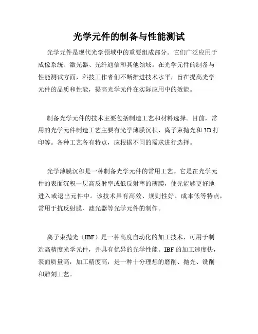 光学元件的制备与性能测试