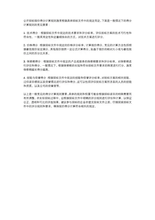 公开招标报价得分计算规则