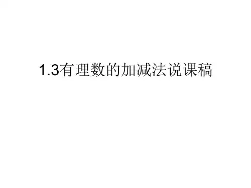 人教版数学七年级上册有理数的加减法说课课件